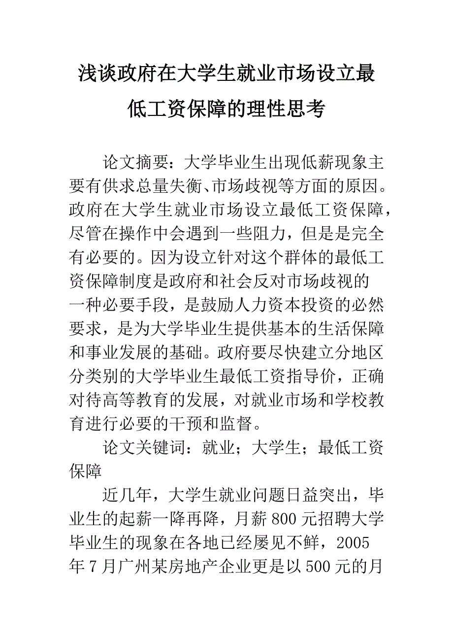 浅谈政府在大学生就业市场设立最低工资保障的理性思考_第1页