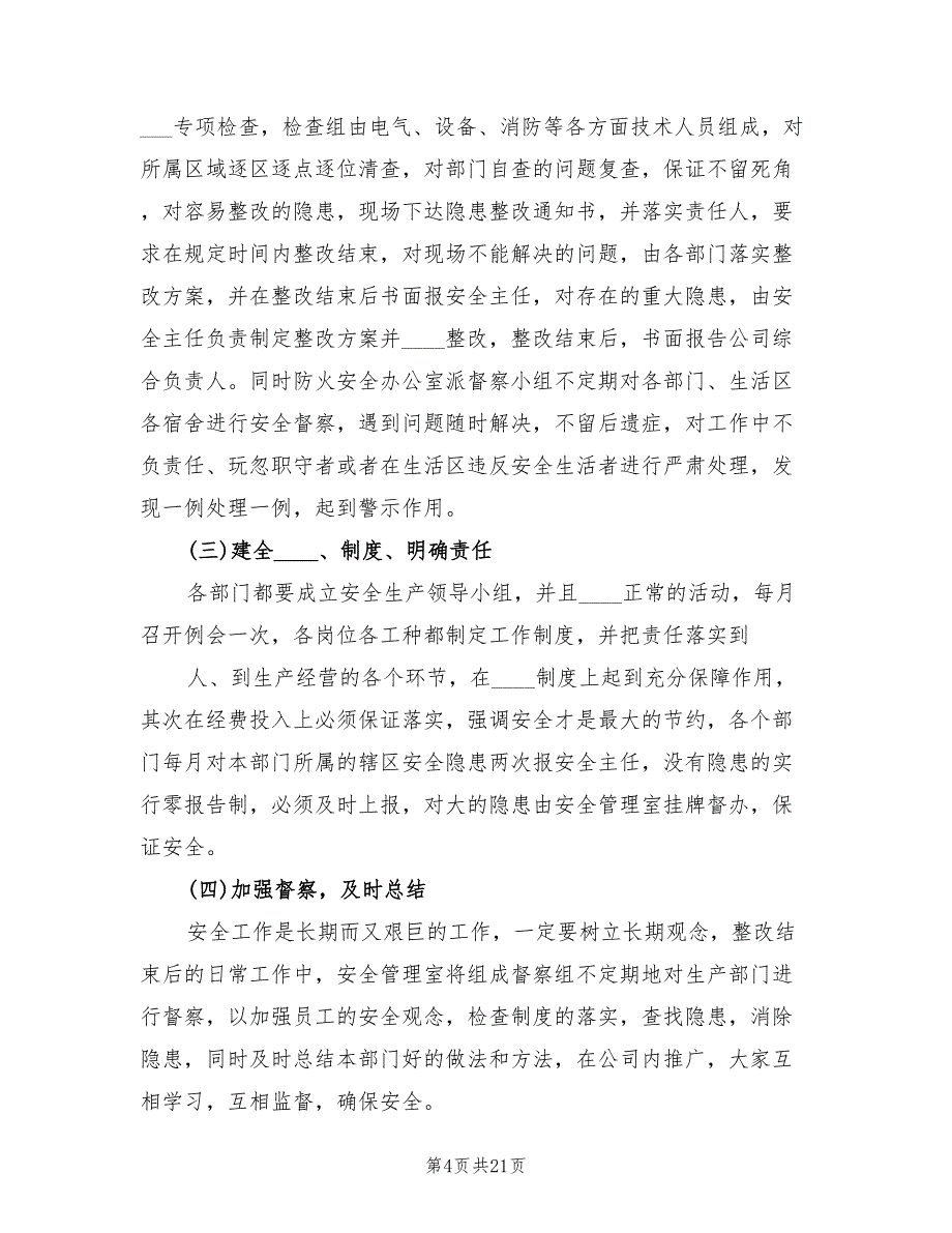 安全隐患排查整改措施方案电子版（三篇）_第4页