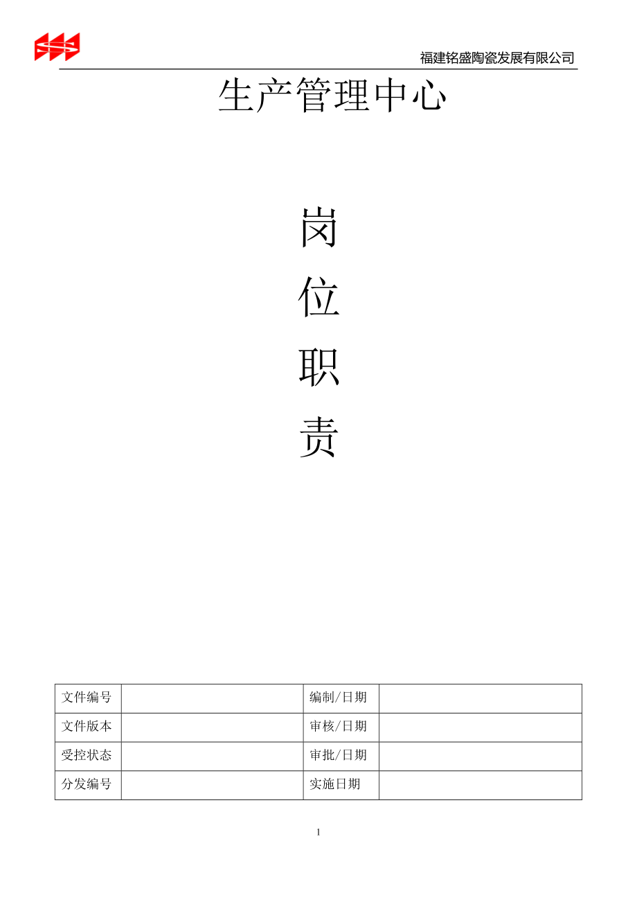 毕业论文设计--陶瓷发展有限公司生产管理中心岗位职责.doc_第1页