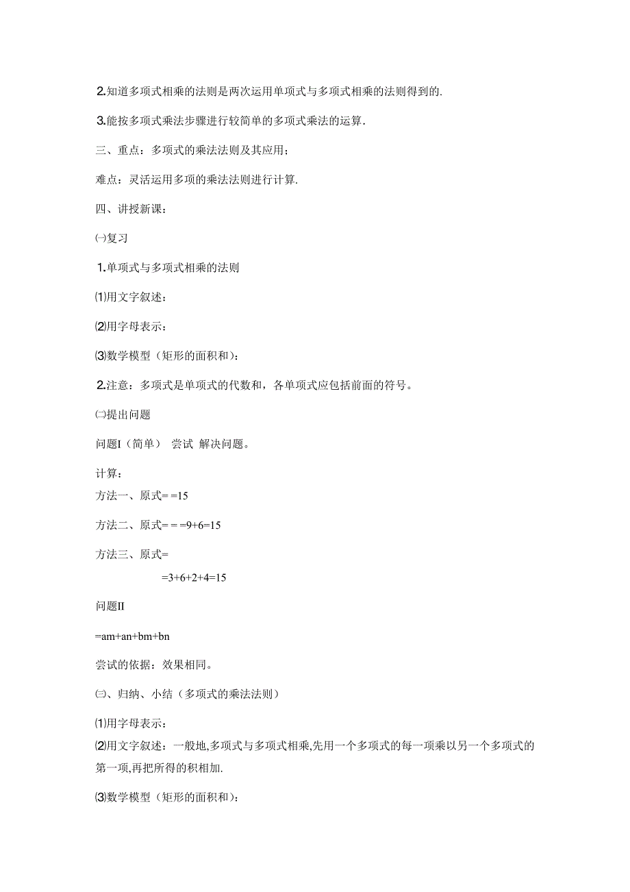 [七年级数学说课稿]75多项式的乘法.doc_第5页