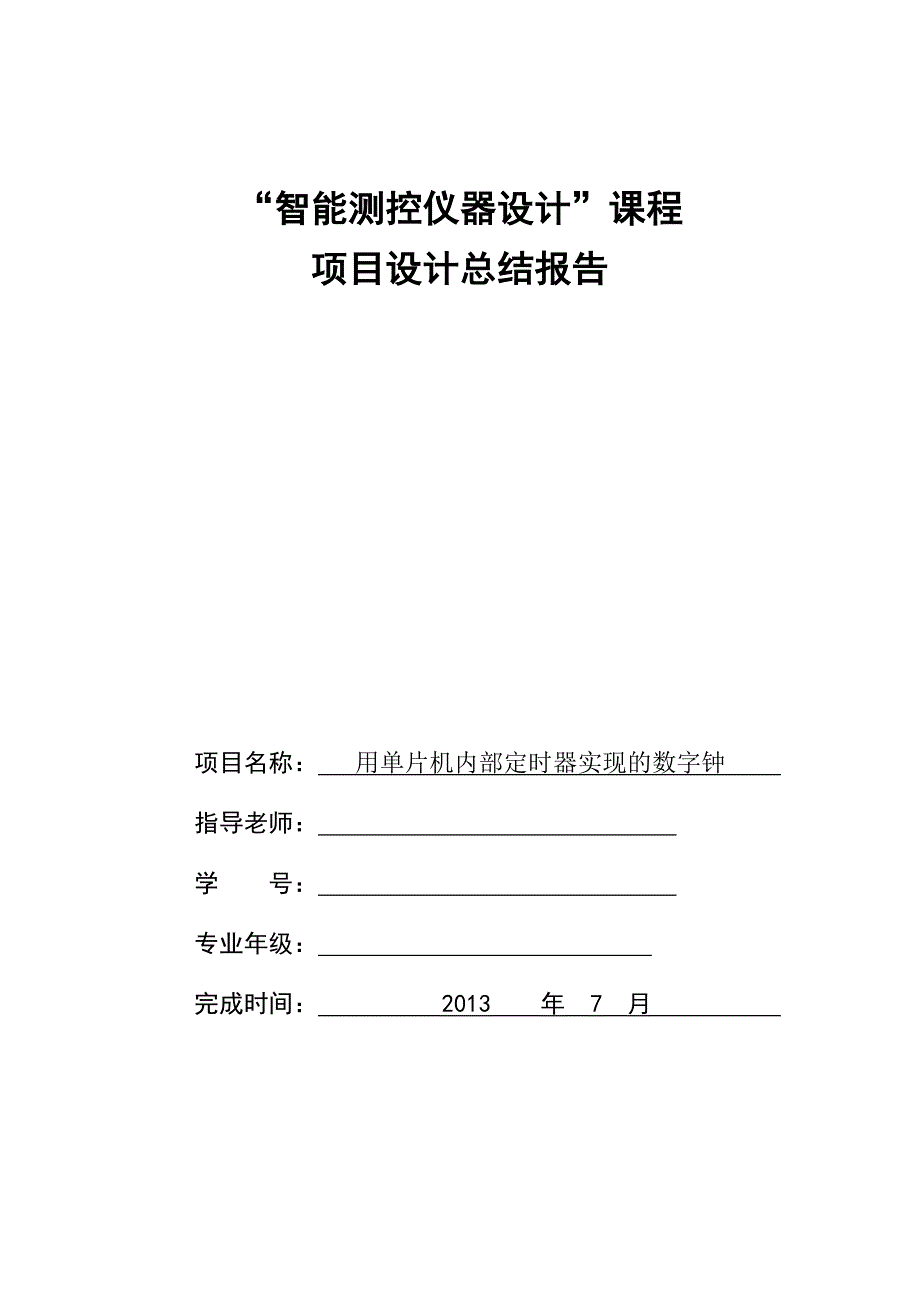 用单片机内部定时器实现的数字没钟智能测控仪器设计_第1页