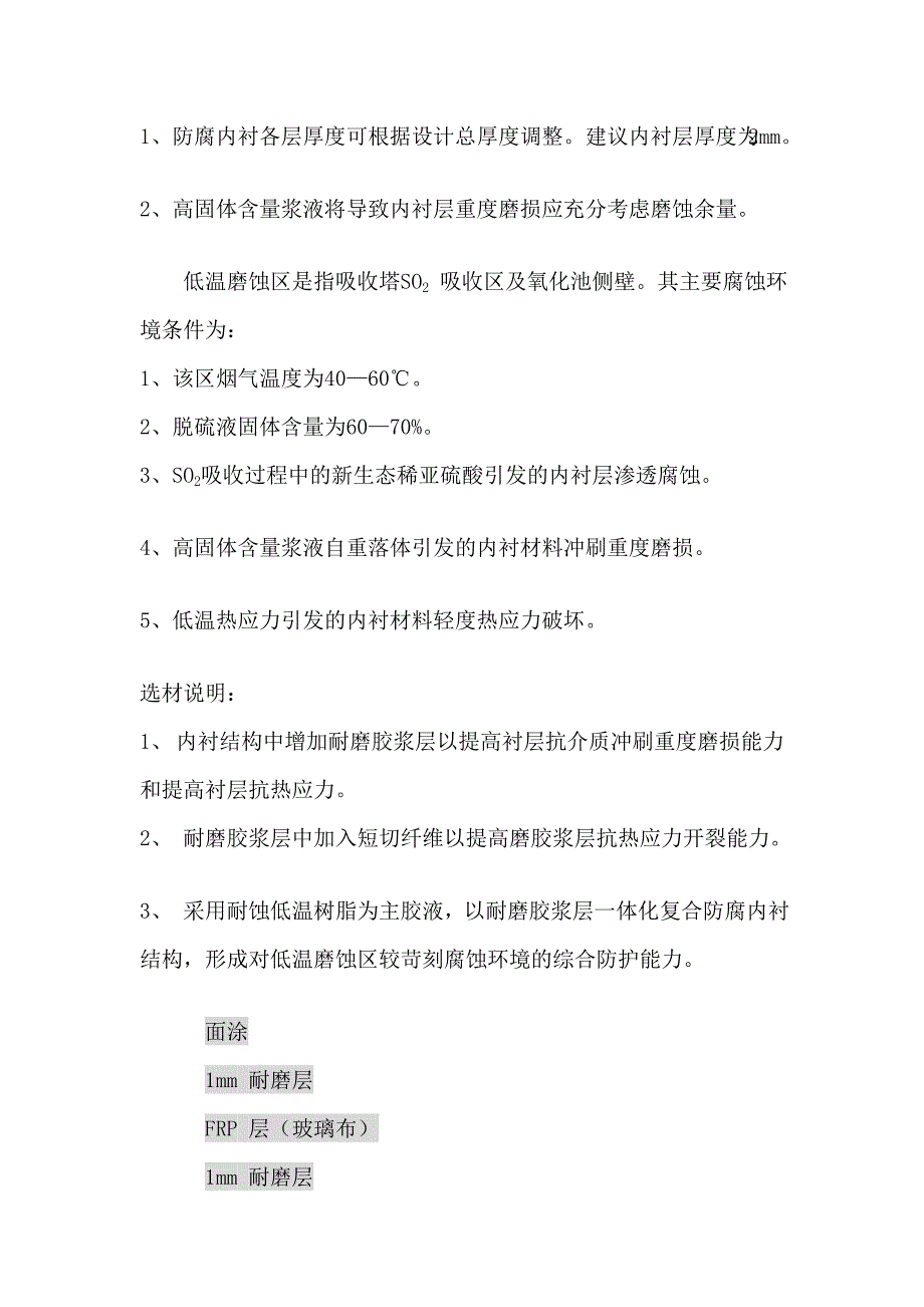 [精华]火电厂烟气脱硫装配防腐化内衬结构设计_第3页