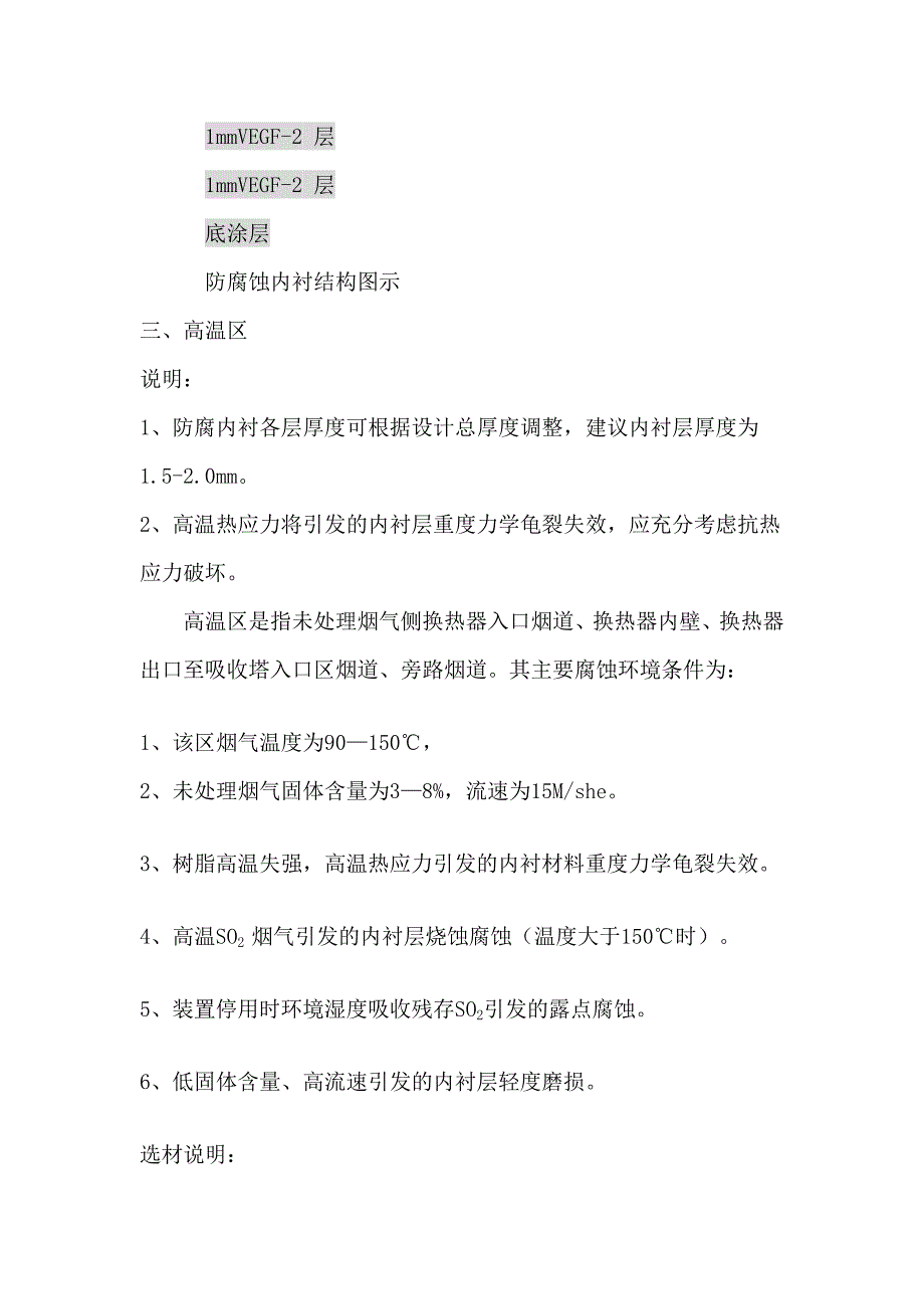 [精华]火电厂烟气脱硫装配防腐化内衬结构设计_第4页