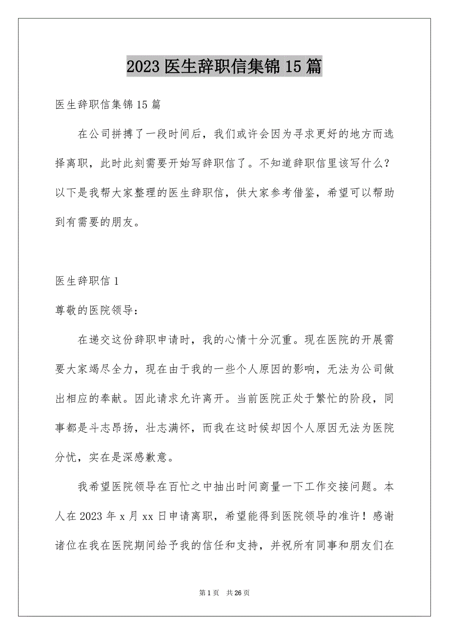 2023年医生辞职信集锦15篇.docx_第1页