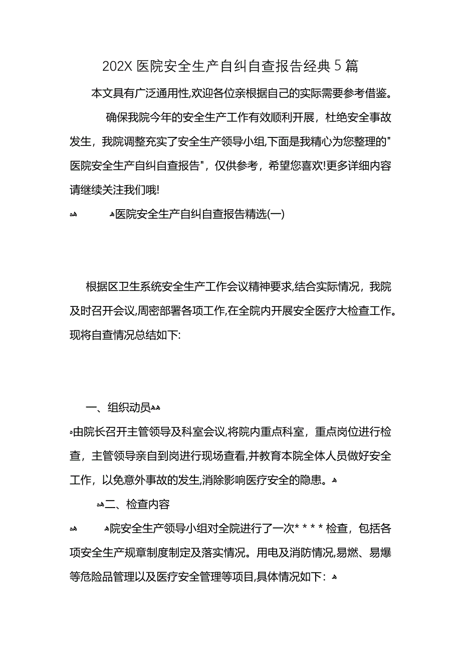 医院安全生产自纠自查报告5篇_第1页