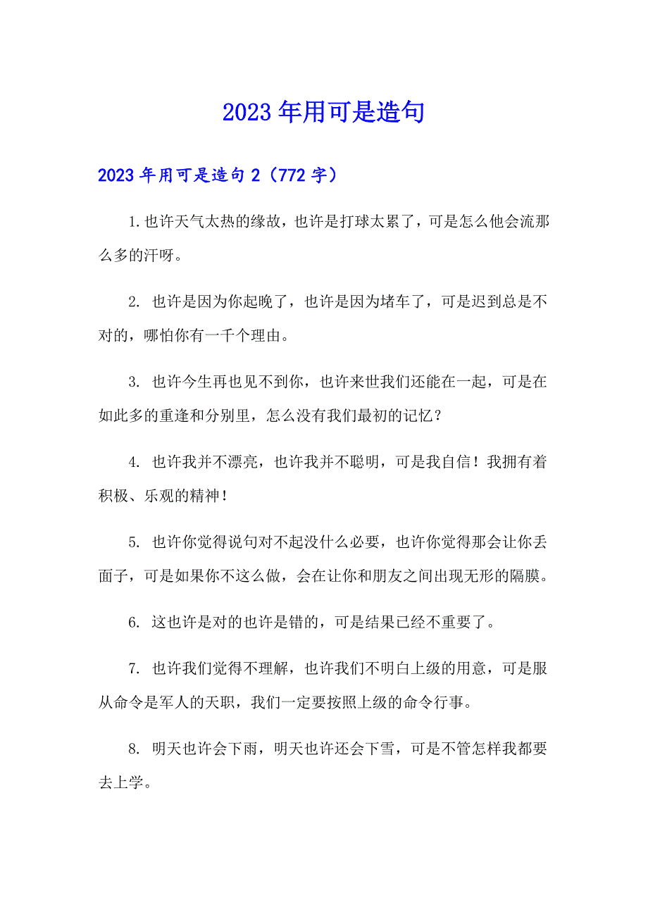 2023年用可是造句_第1页