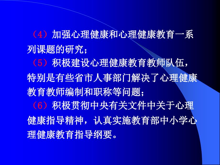 心理健康教育的思考_第3页