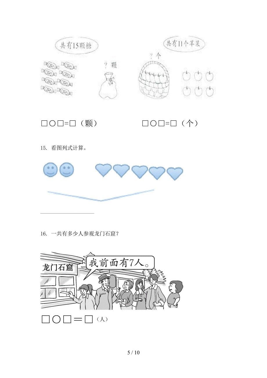 一年级苏教版数学上册应用题校外培训专项题_第5页