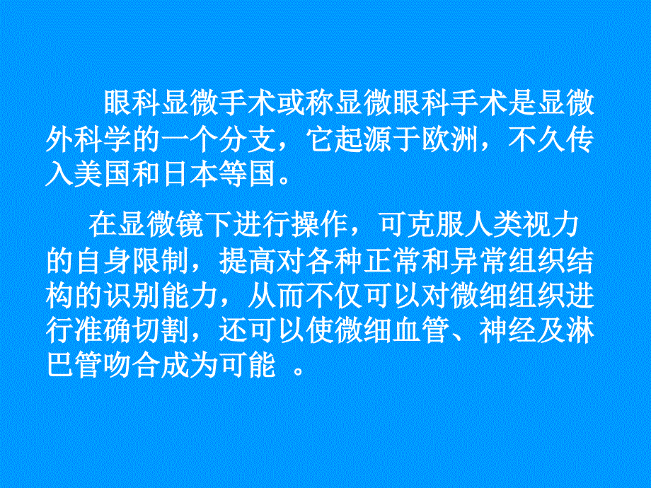 眼科显微手术总论_第2页