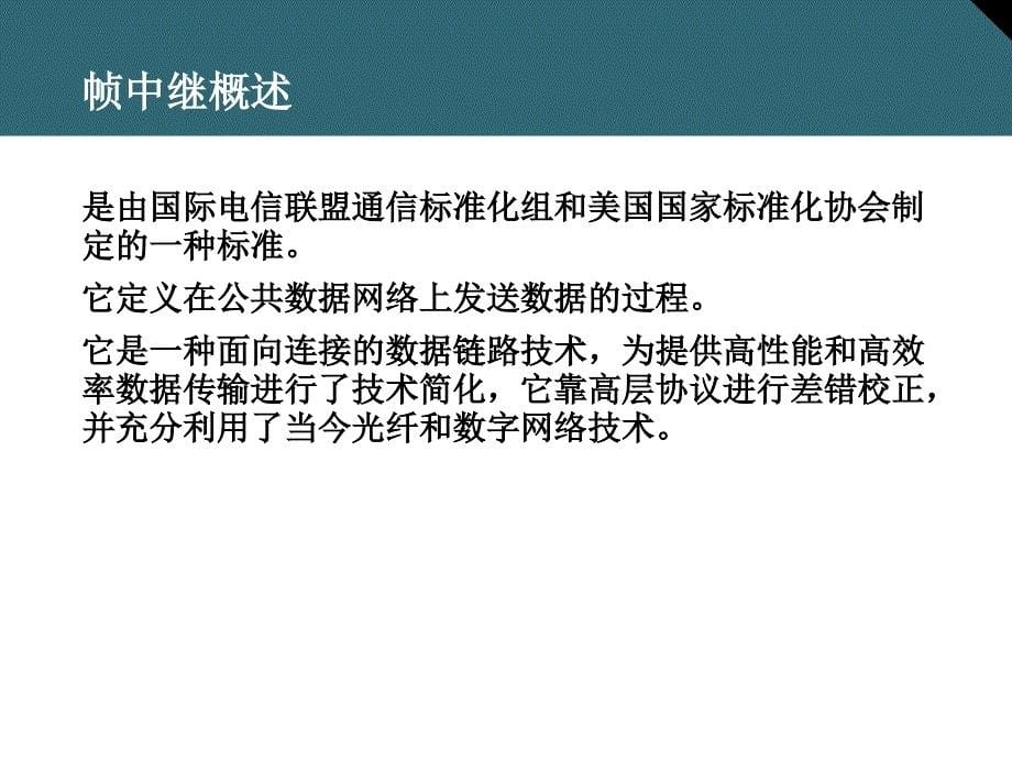 CCNA思科认证助理网络工程师课件：18 帧中继_第5页