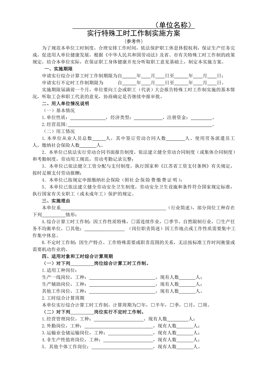 用人单位实行特殊工时工作制实施方案_第1页