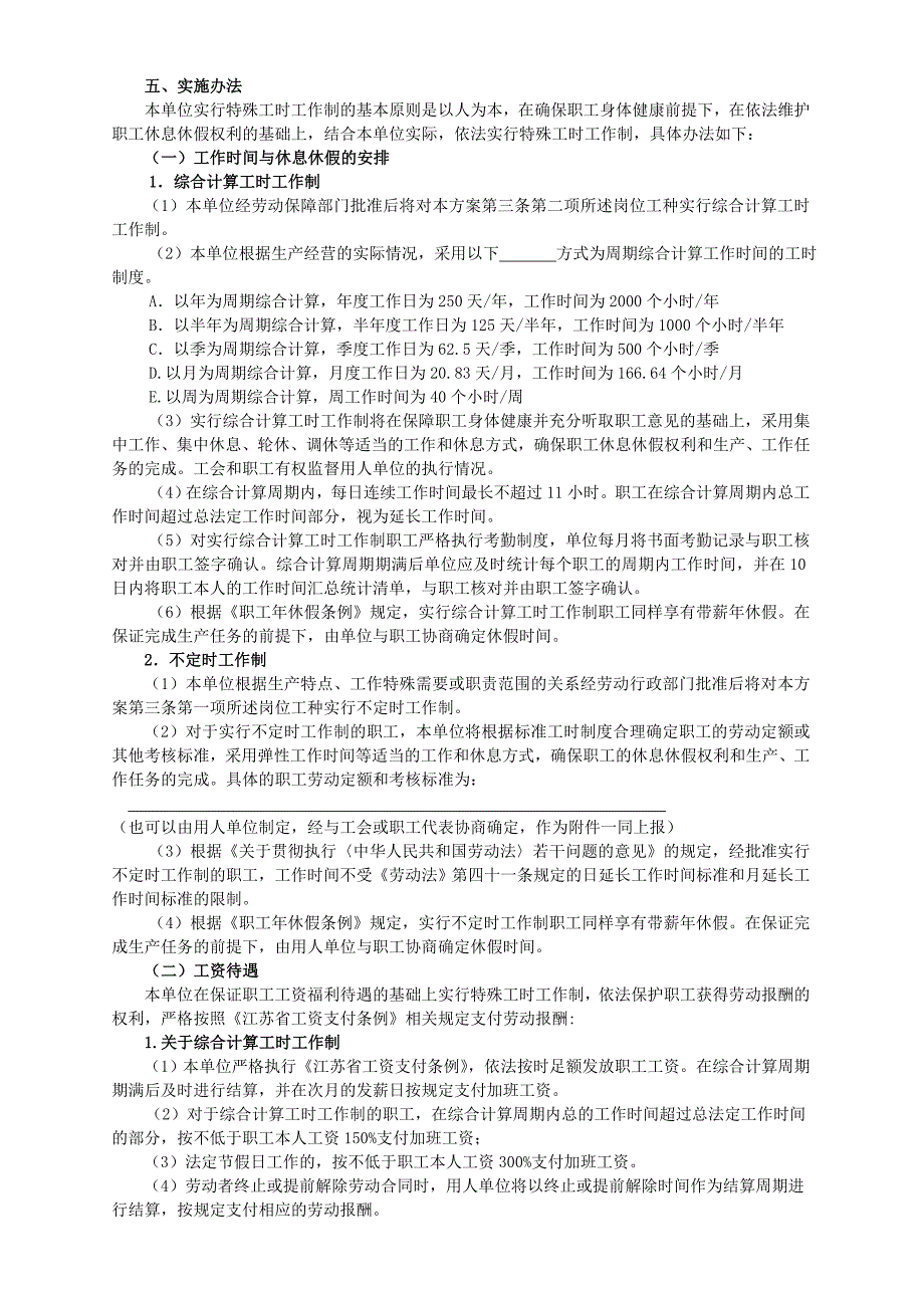 用人单位实行特殊工时工作制实施方案_第2页