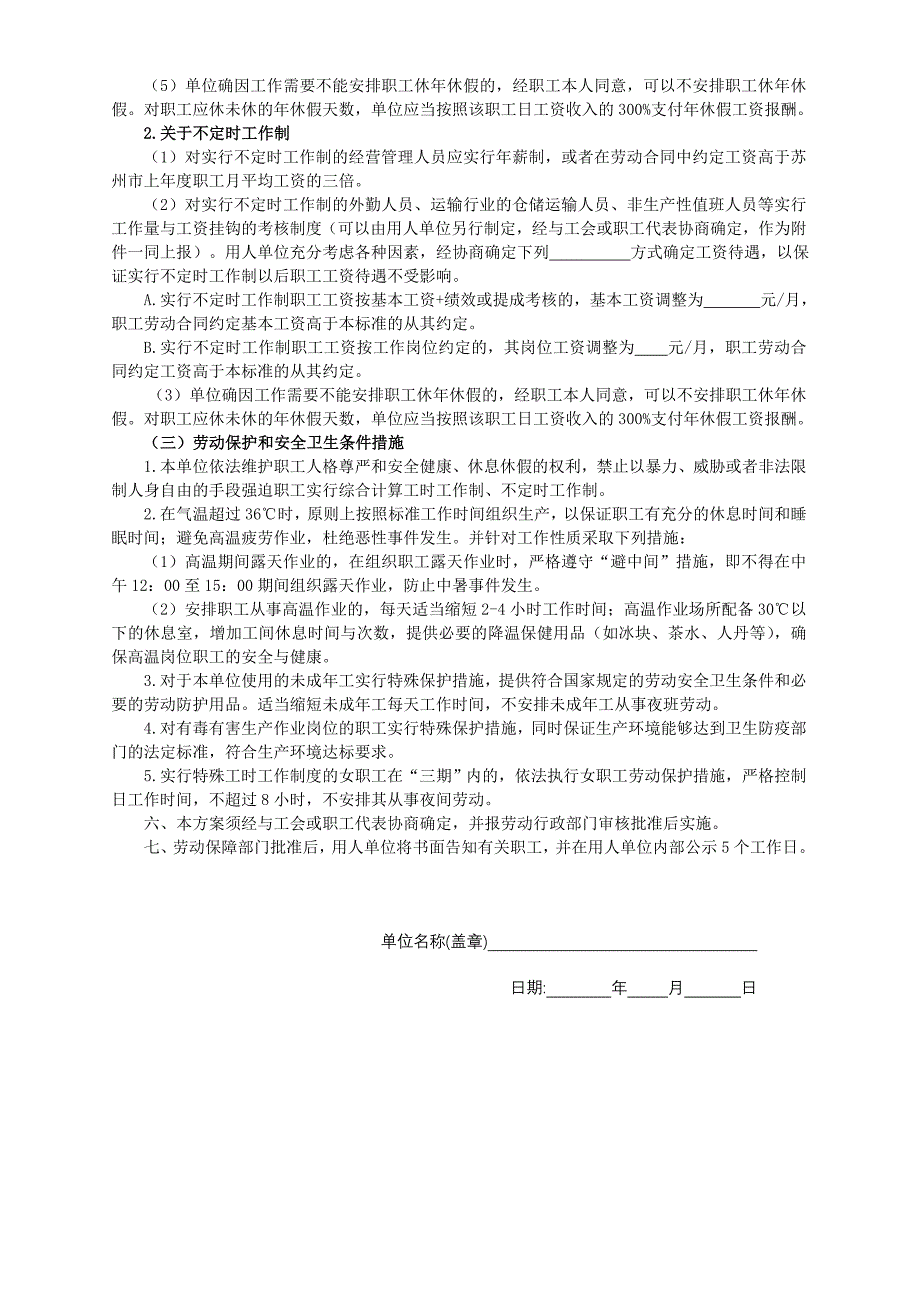 用人单位实行特殊工时工作制实施方案_第3页