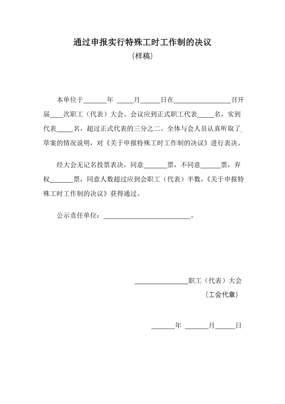 用人单位实行特殊工时工作制实施方案_第4页