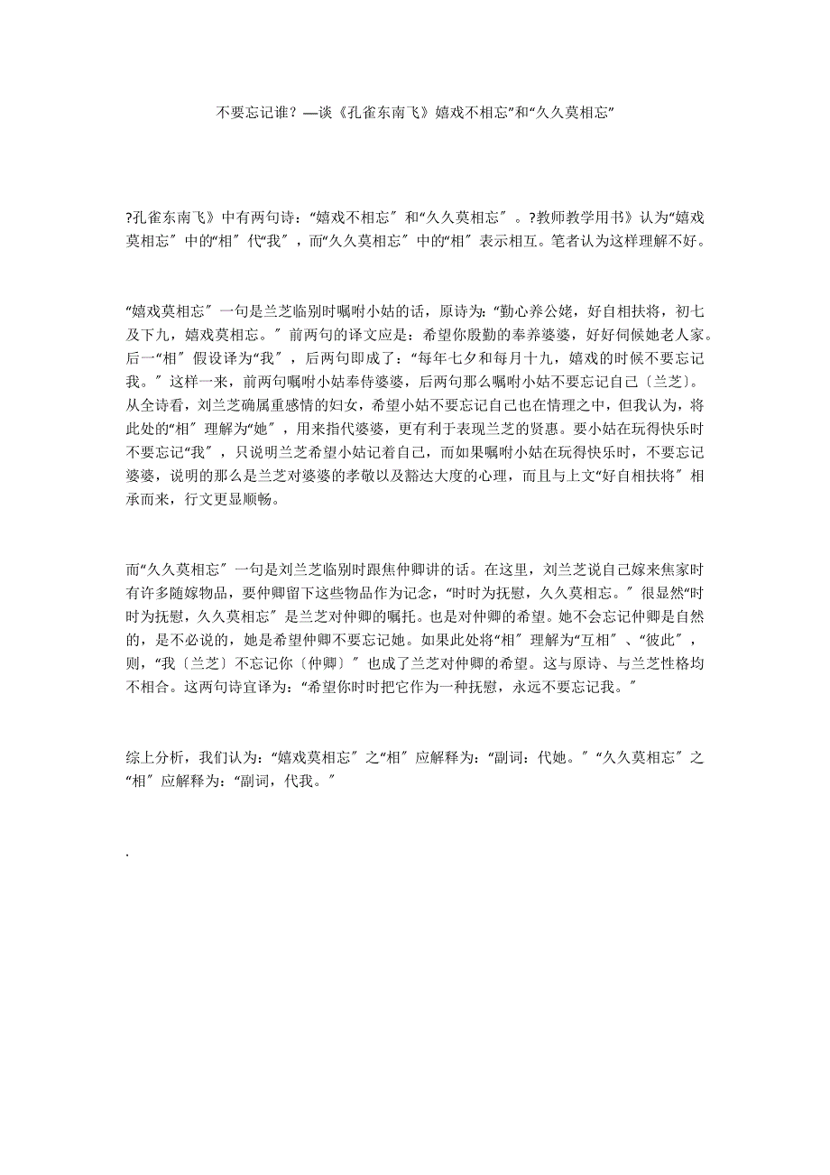 不要忘记谁？──谈《孔雀东南飞》嬉戏不相忘”和“久久莫相忘”_第1页