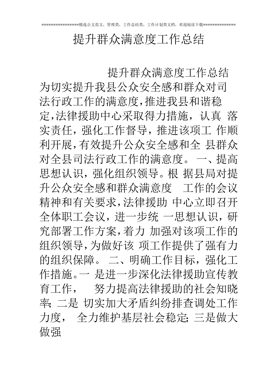 提升群众满意度工作总结_第1页