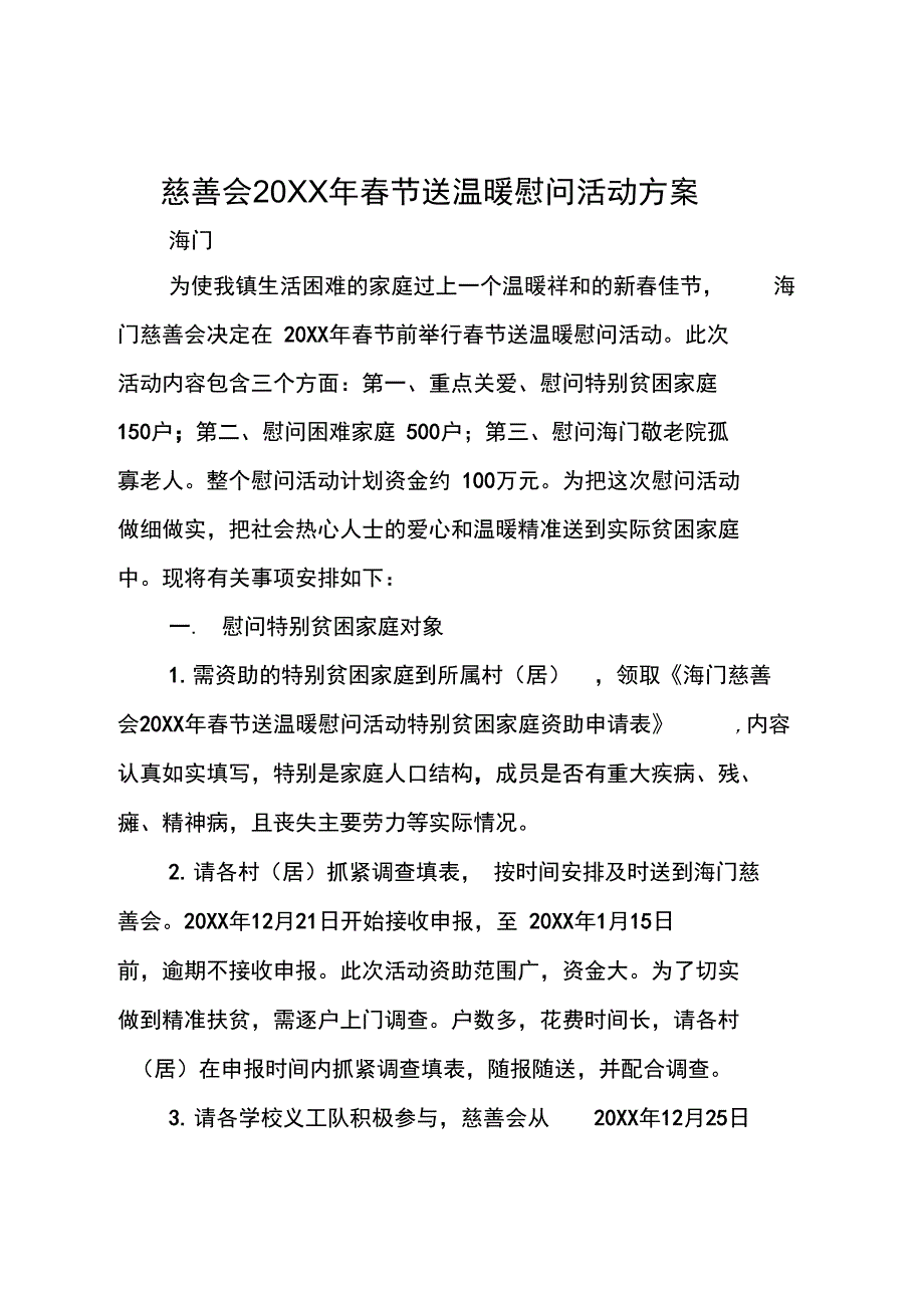 慈善会20XX年春节送温暖慰问活动方案_第1页