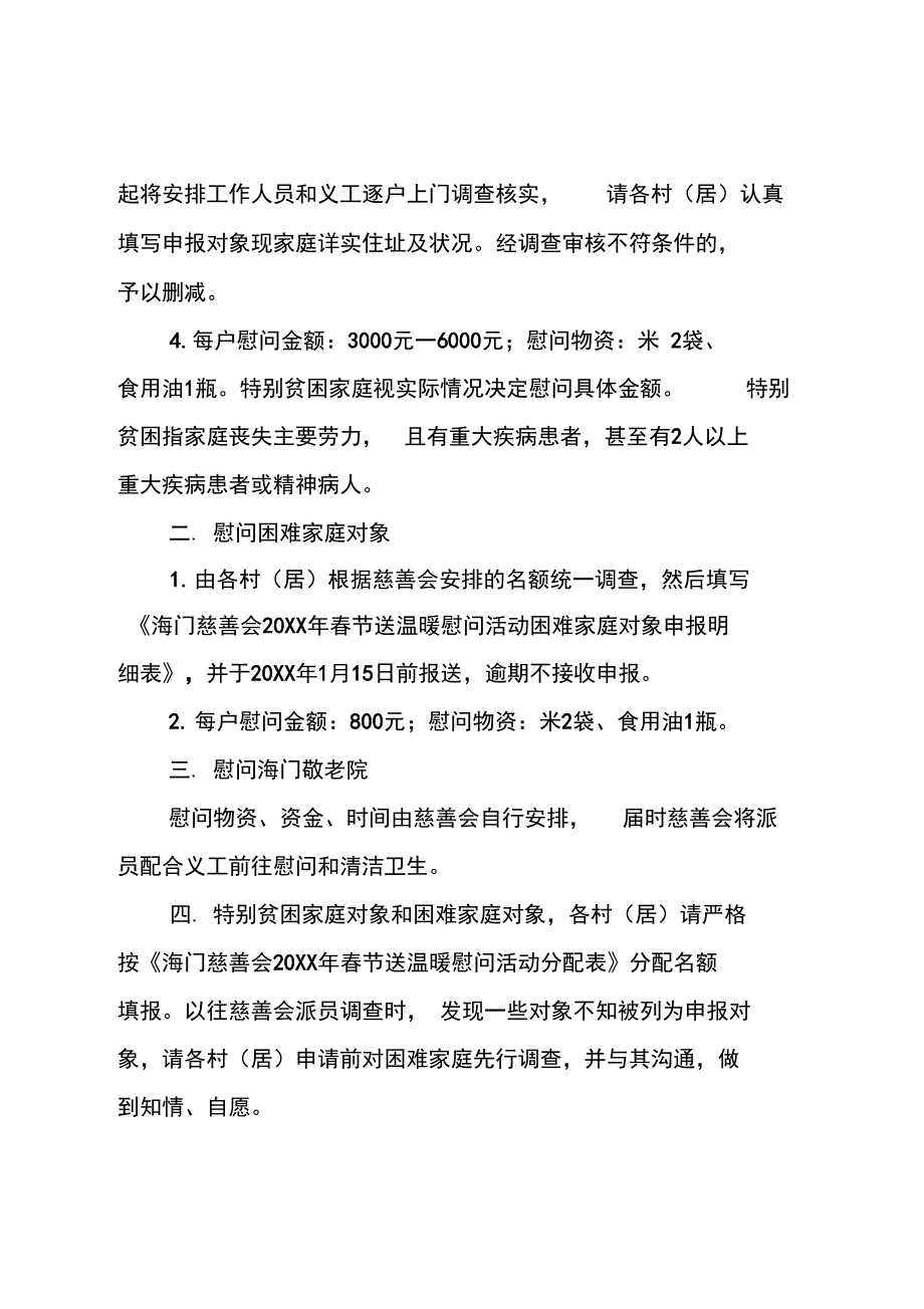 慈善会20XX年春节送温暖慰问活动方案_第2页