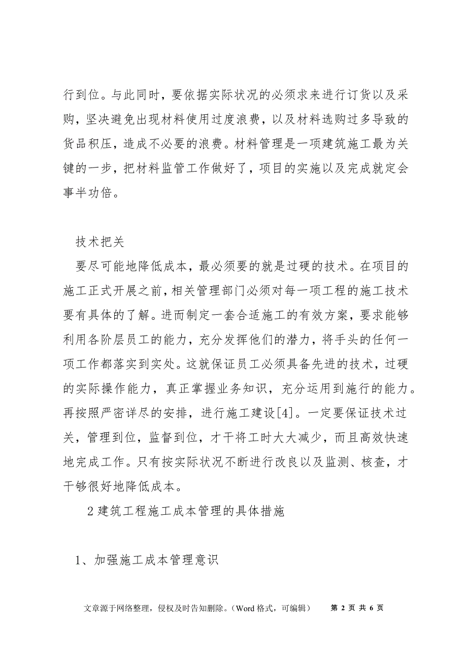 建筑工程成本如何管理系统_第2页