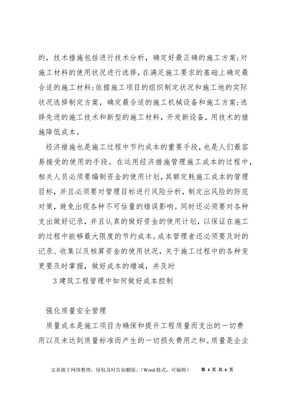 建筑工程成本如何管理系统_第4页