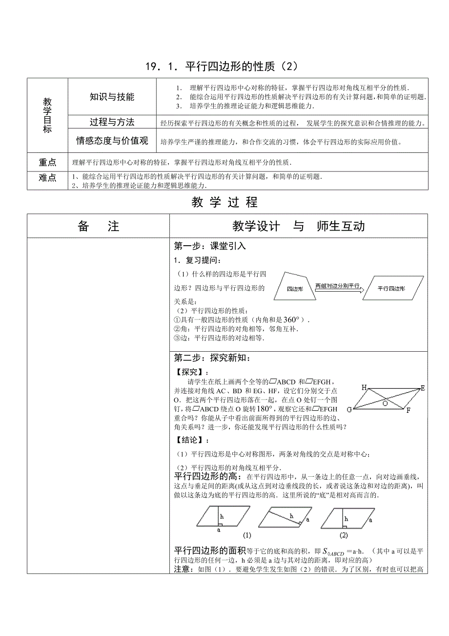 191平行四边形的性质（2）_第1页