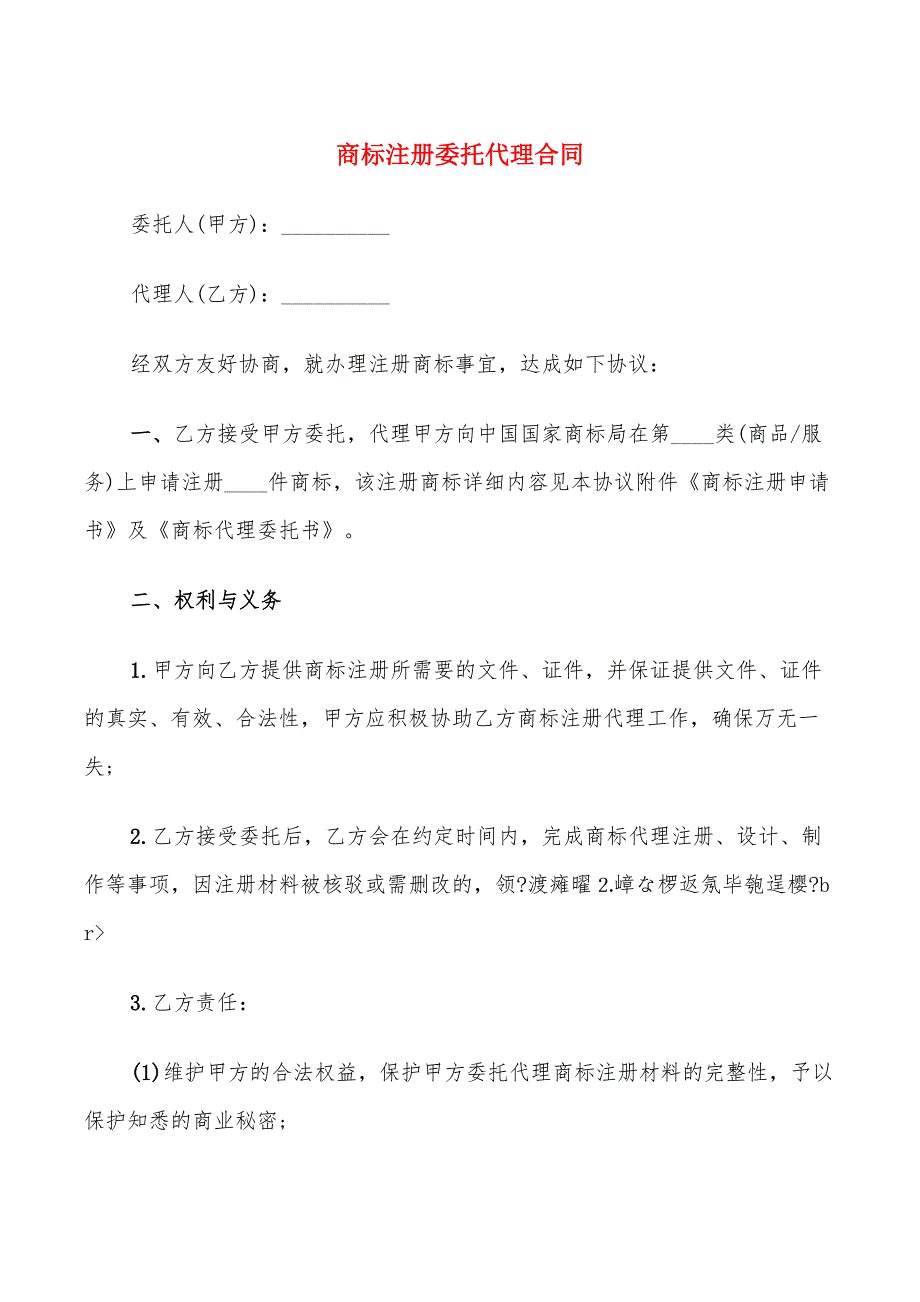 商标注册委托代理合同(12篇)_第1页