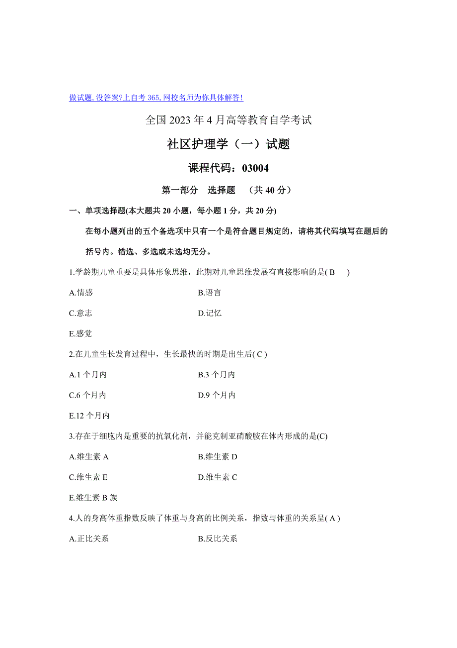 2023年4月自考社区护理学真题及答案_第1页