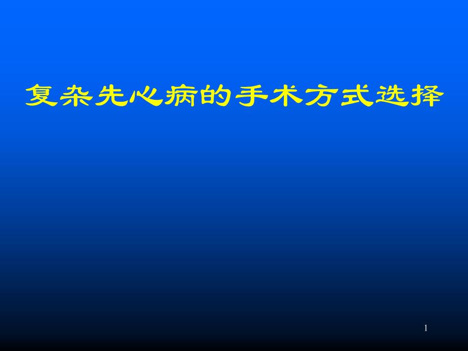 关于复杂先心病的手术方式选择ppt课件_第1页