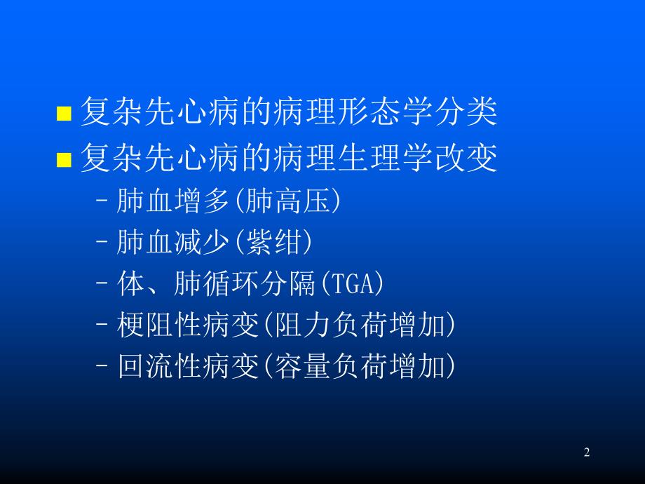 关于复杂先心病的手术方式选择ppt课件_第2页