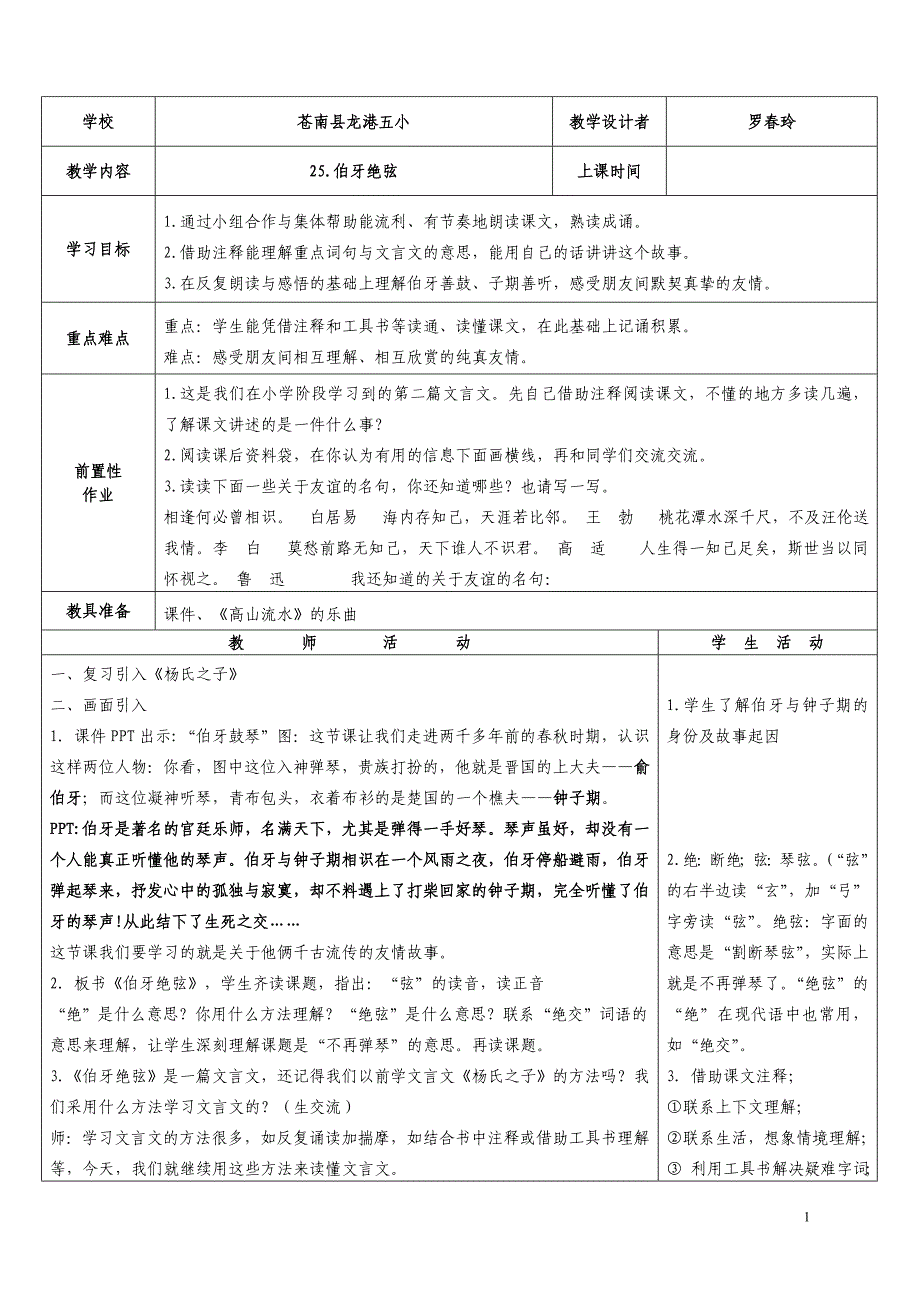 《伯牙绝弦》教学设计 .doc_第1页