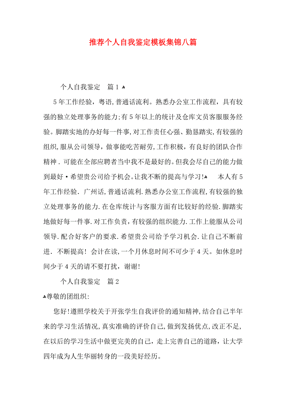 推荐个人自我鉴定模板集锦八篇_第1页