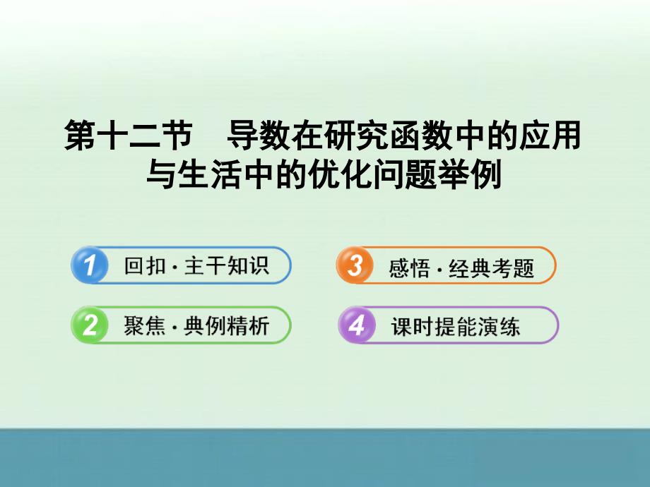 湖北高考数学理一轮复习同步教材提能课件：2.12导数在研究函数中的应用与生活中的优化问题举例新人教A版_第1页