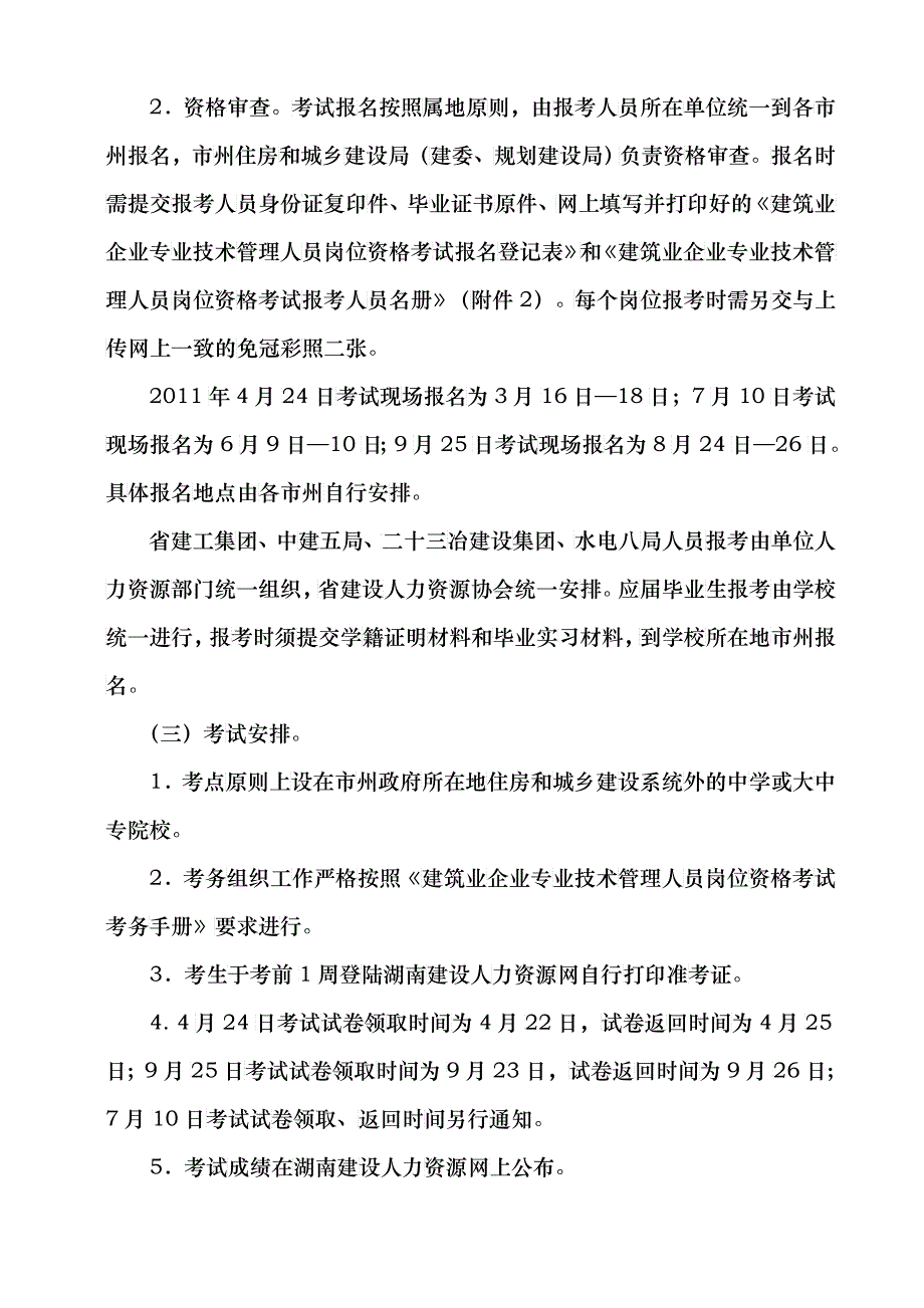 XXXX年度建筑业企业专业技术管理人员岗位资格考试工作有关事项通知_第3页