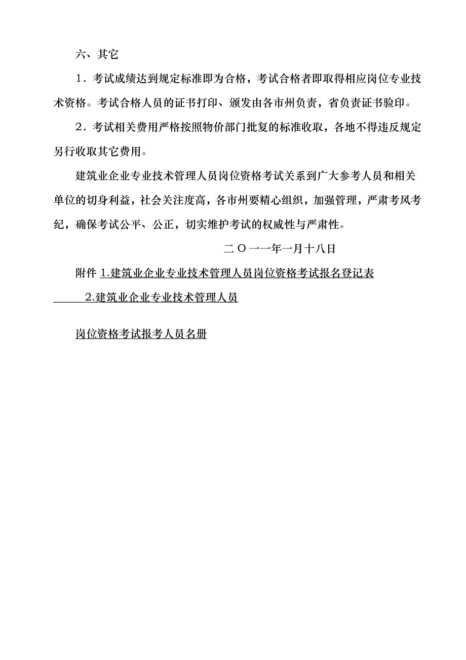 XXXX年度建筑业企业专业技术管理人员岗位资格考试工作有关事项通知_第4页