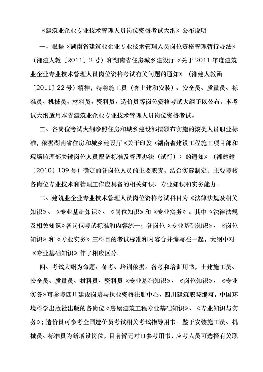 XXXX年度建筑业企业专业技术管理人员岗位资格考试工作有关事项通知_第5页