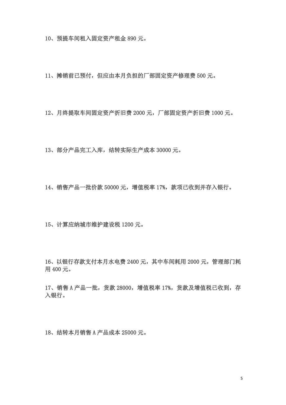 基础会计分录大全练习题及答案.doc_第5页