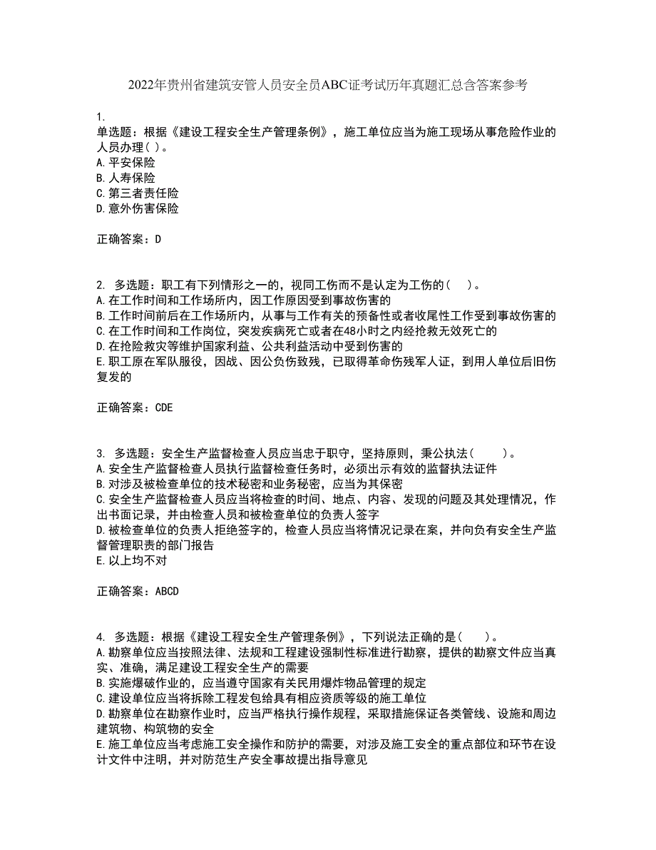 2022年贵州省建筑安管人员安全员ABC证考试历年真题汇总含答案参考90_第1页