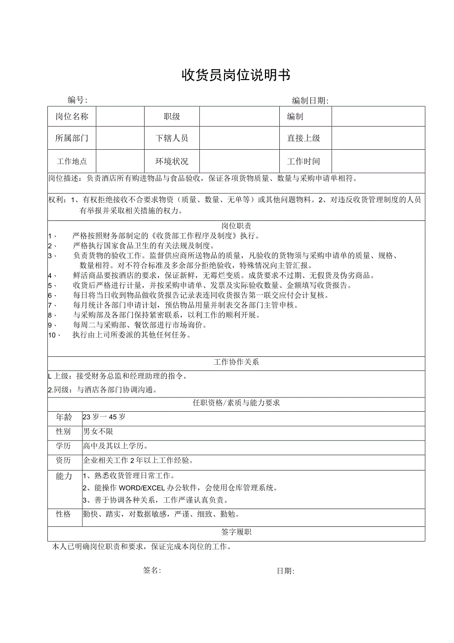 收货员岗位说明书_第1页