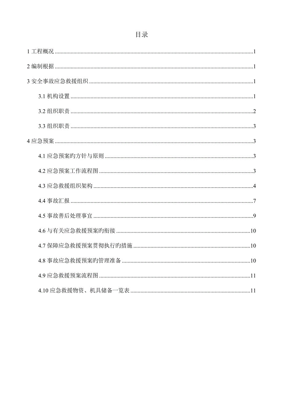 电磁四通应急预案_第3页