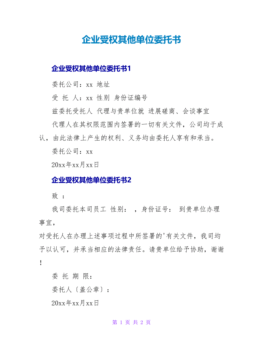 企业授权其他单位委托书_第1页