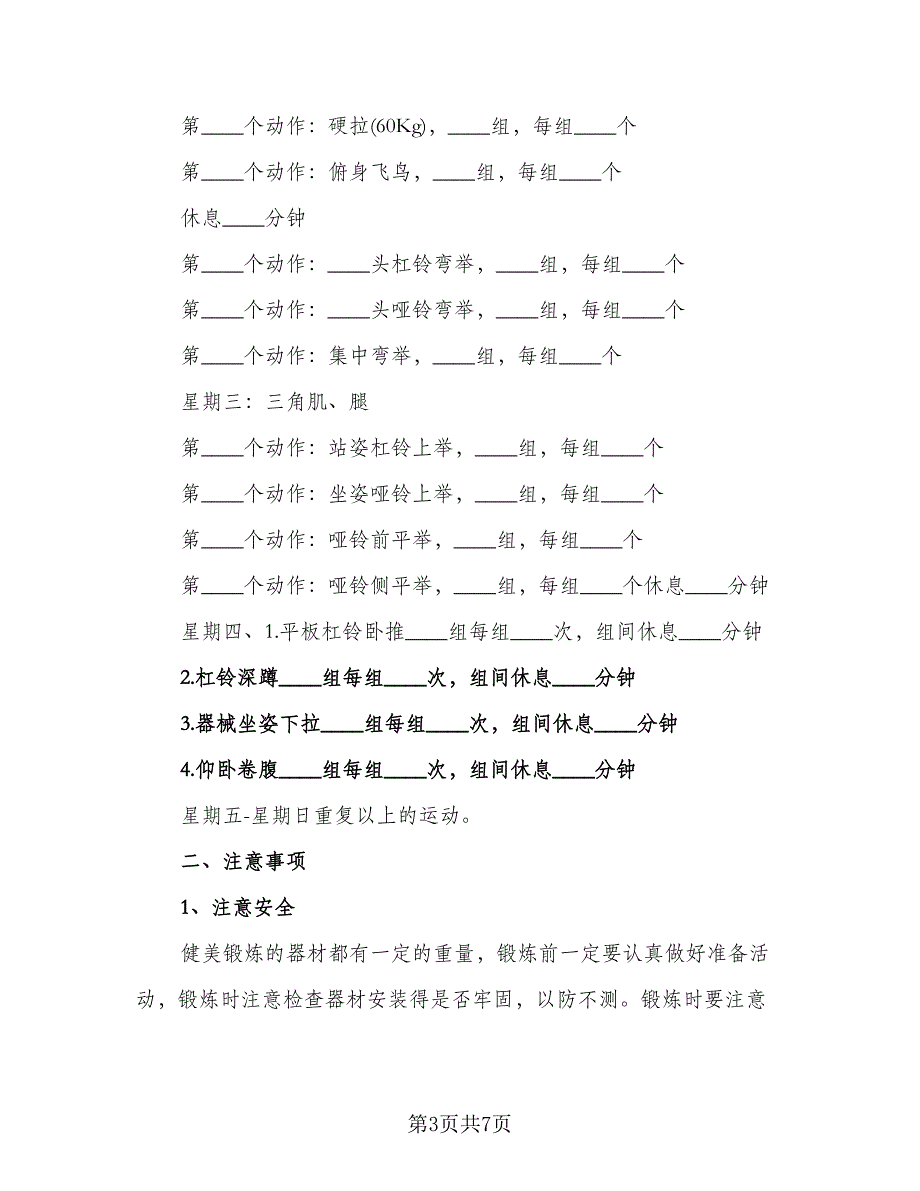 大学生个人体育锻炼计划（二篇）.doc_第3页