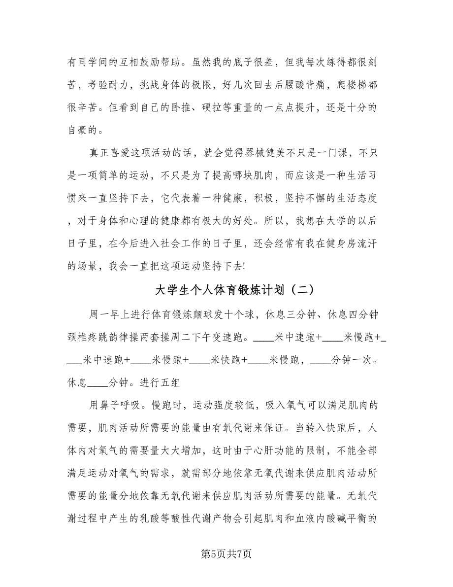 大学生个人体育锻炼计划（二篇）.doc_第5页