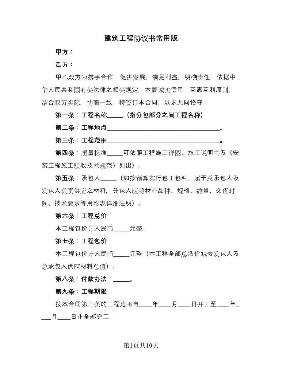 建筑工程协议书常用版（五篇）.doc_第1页