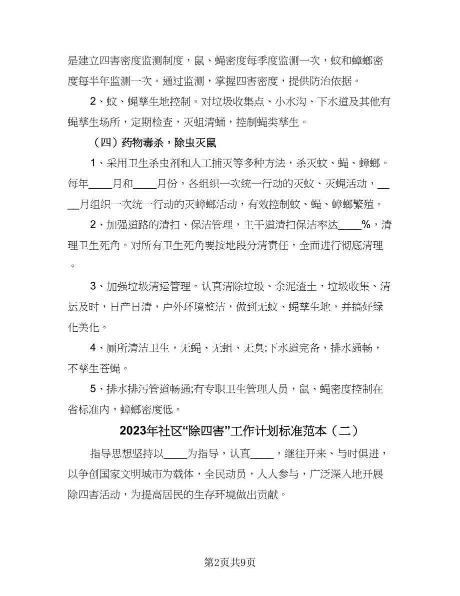 2023年社区“除四害”工作计划标准范本（4篇）.doc_第2页