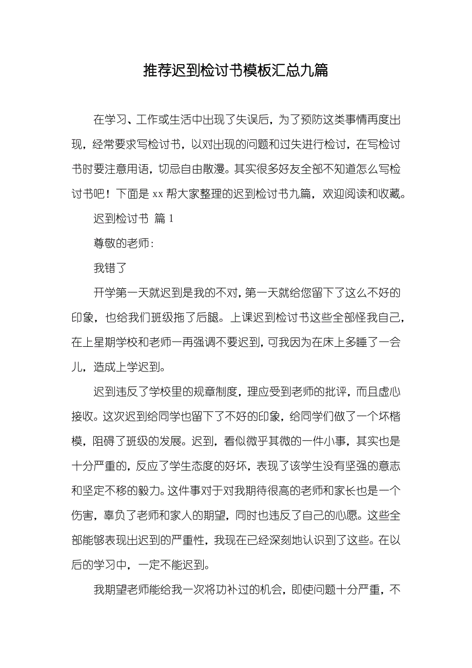 推荐迟到检讨书模板汇总九篇_第1页