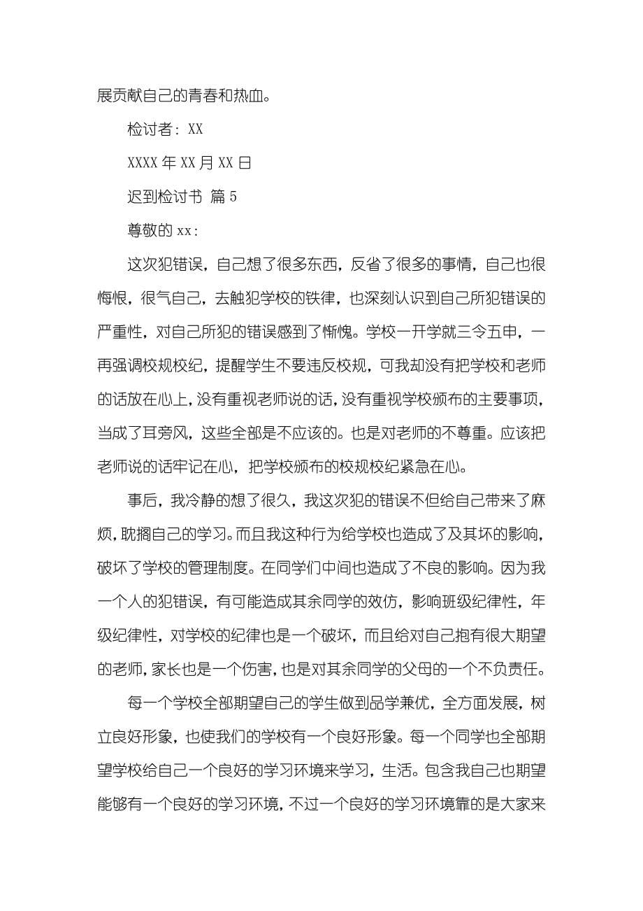 推荐迟到检讨书模板汇总九篇_第5页