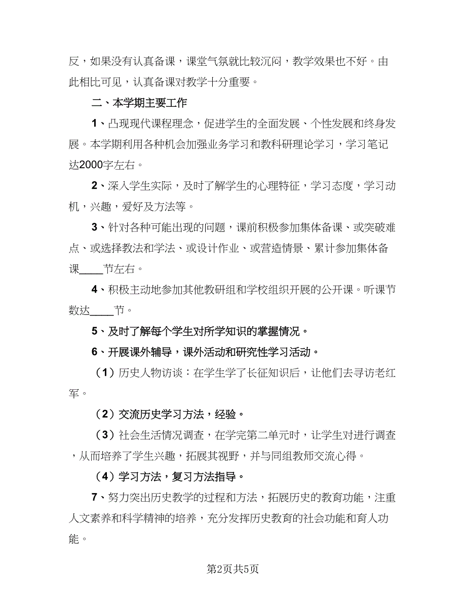 初一历史教师下学期工作总结范文（二篇）_第2页