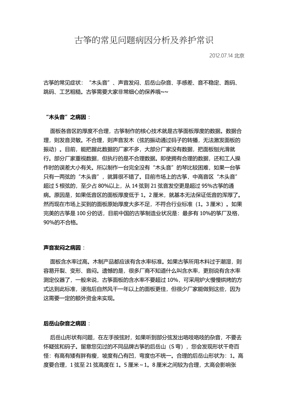 古筝的常见问题病因分析及养护常识_第1页