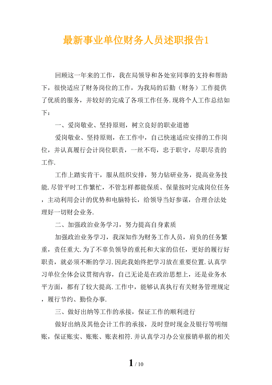 最新事业单位财务人员述职报告1_第1页