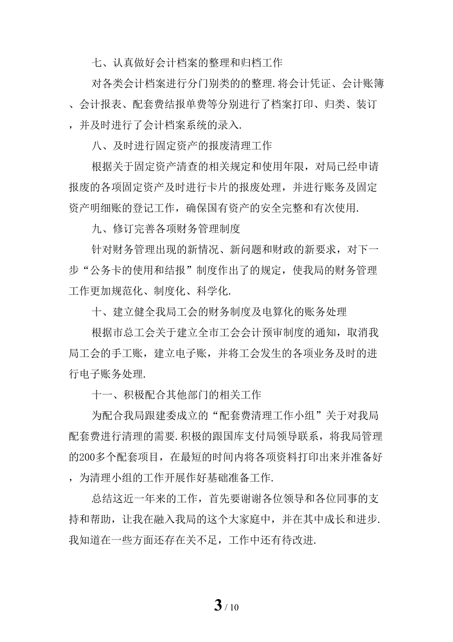 最新事业单位财务人员述职报告1_第3页